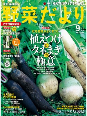 cover image of 野菜だより2016年9月号